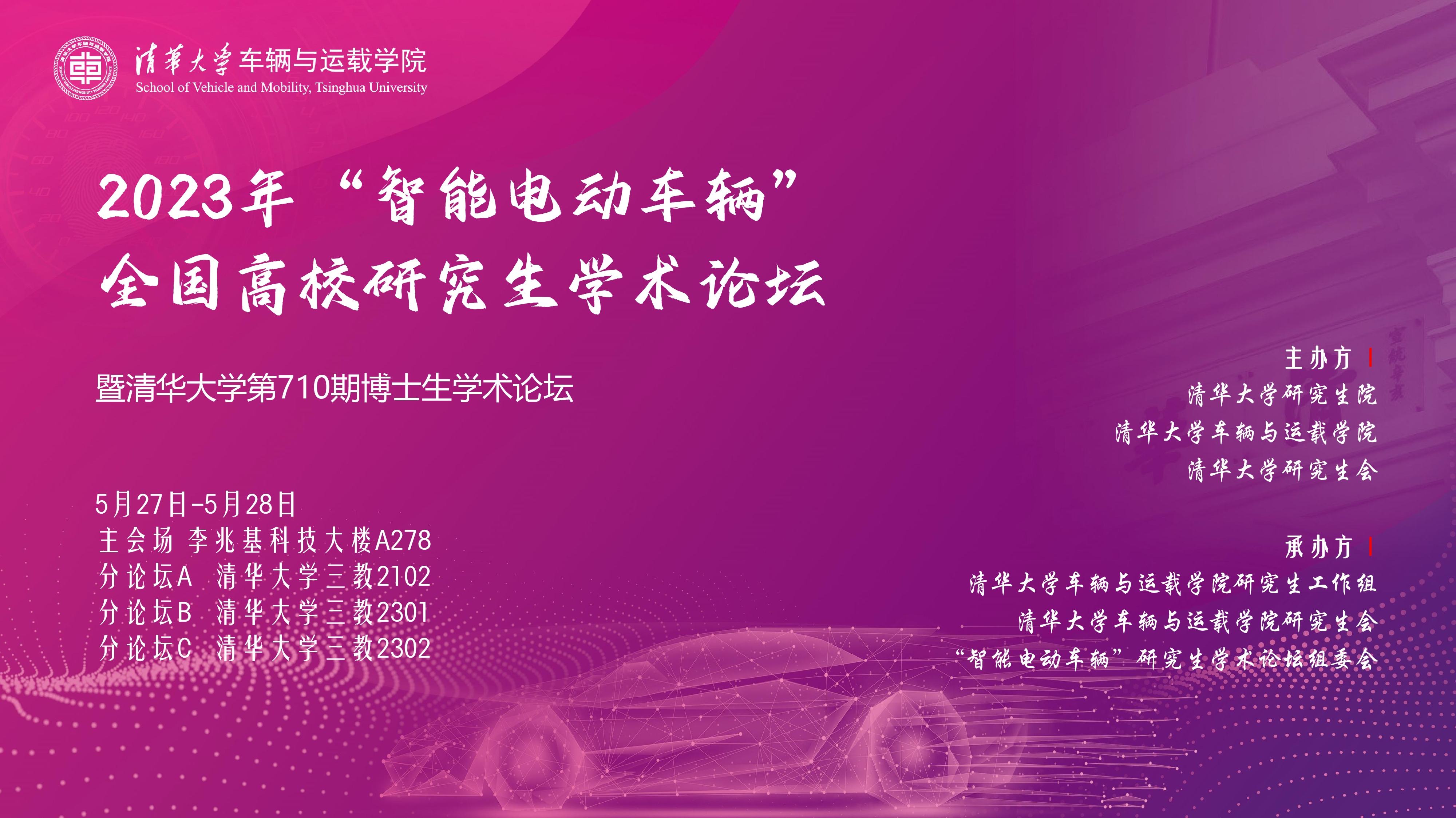 1688088503974080581.png 20230527-2023年“智能电动车辆”全国高校研究生学术论坛举行新利体育第710期博士生学术论坛同期举办-清大嘉艺-海报.png